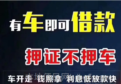 上海卢湾车辆抵押贷款咨询_汽车不押车贷_车子抵押借款咨询 