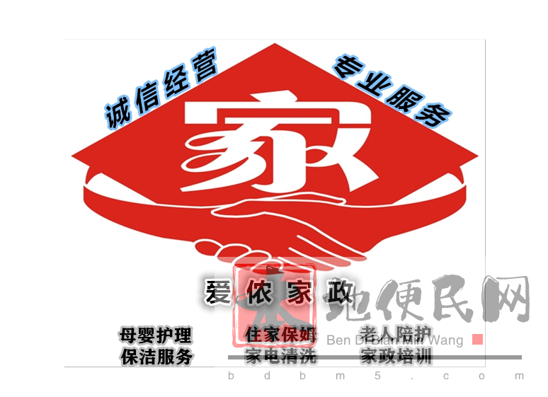 家协会员单位爱侬家政-月嫂，育儿嫂，保姆，陪护，钟点工等服务